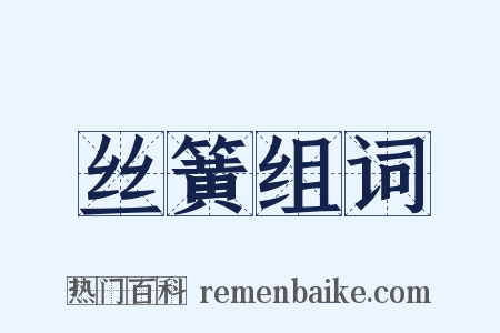 丝簧组词是什么意思的图片